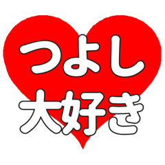 【専用】つよしに送る大きいハートの想い