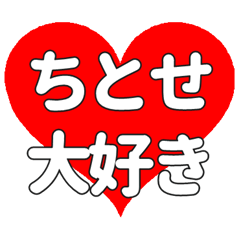 【専用】ちとせに送る大きいハートの想い