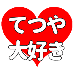 【専用】てつやに送る大きいハートの想い