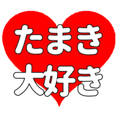 【専用】たまきに送る大きいハートの想い