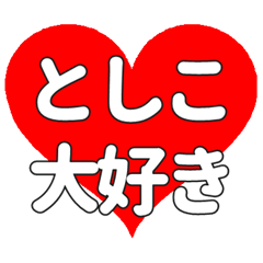 【専用】としこに送る大きいハートの想い