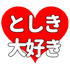 【専用】としきに送る大きいハートの想い