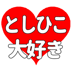 【専用】としひこに送る大きいハートの想い