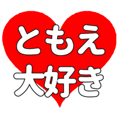 【専用】ともえに送る大きいハートの想い