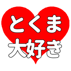 【専用】とくまに送る大きいハートの想い