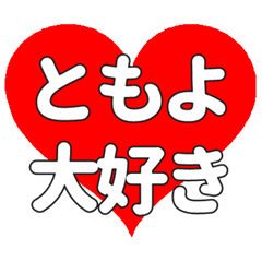 【専用】ともよに送る大きいハートの想い