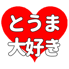 【専用】とうまに送る大きいハートの想い