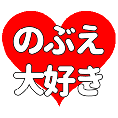 【専用】のぶえに送る大きいハートの想い