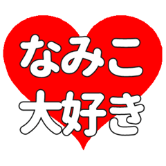 【専用】なみこに送る大きいハートの想い