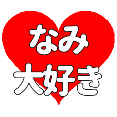 【専用】なみに送る大きいハートの想い