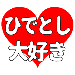 【専用】ひでとしに送る大きいハートの想い