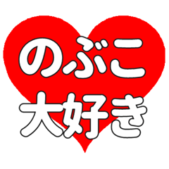 【専用】のぶこに送る大きいハートの想い