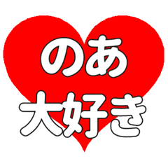 【専用】のあに送る大きいハートの想い