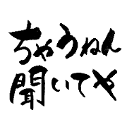Japanese calligraphy Kansai dialect 2