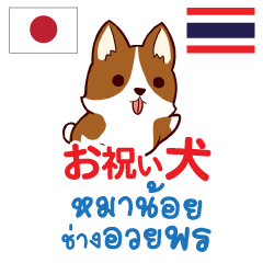 お祝い犬日本語タイ語