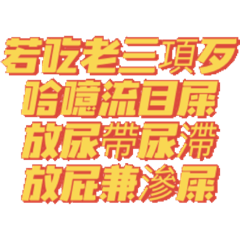 莊腳囡仔供台語（2）