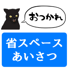 【省スペース】しゃべる黒猫