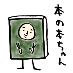 本の本ちゃん〜本好きさんバージョン〜