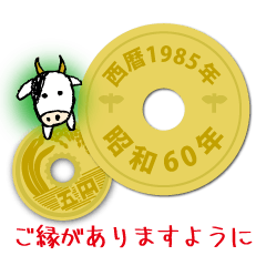 五円1985年（昭和60年）