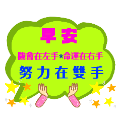 努力在雙手