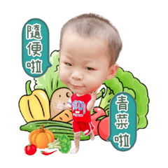 劉炘育(橘子)青菜篇