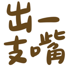 Taiwanese big words 3 (brown)