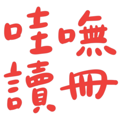 Taiwanese big words 4 (red)
