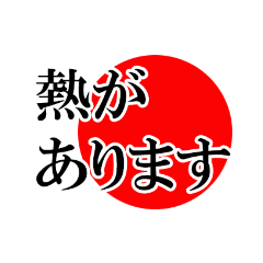 体調不良で助けて欲しい時に