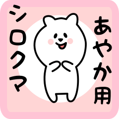 white bear sticker for ayaka