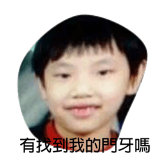 我的門牙勒