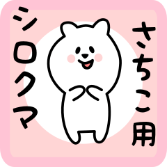 white bear sticker for sachiko