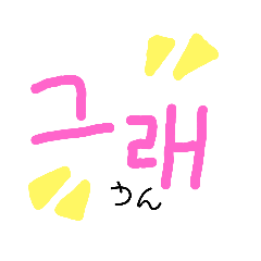 ピンクの韓国語