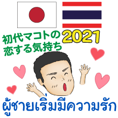 タイ語日本語 恋する気持ち初代マコト 2021