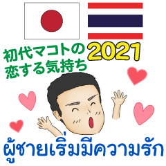 ญี่ปุ่นไทย มีความรัก มาโกโตะรุ่นแรก 2021