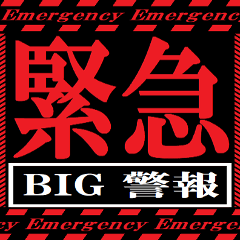 BIG! Emergency Alert telop !