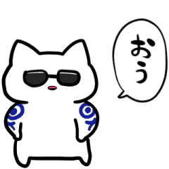 いかついネコ Line スタンプ Line Store いかついネコ Line スタンプ Line Store