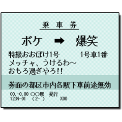 Japanese train ticket (large) Kansai