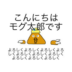 モグ太郎スタンプ