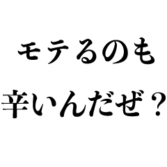 モテ男発言集【イケメン・キザ・言い訳】