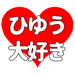 【専用】ひゆうに送る大きいハートの想い