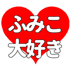 【専用】ふみこに送る大きいハートの想い