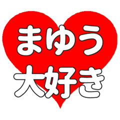 【専用】まゆうに送る大きいハートの想い