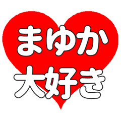 【専用】まゆかに送る大きいハートの想い