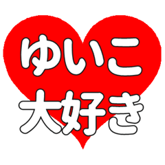 【専用】ゆいこに送る大きいハートの想い