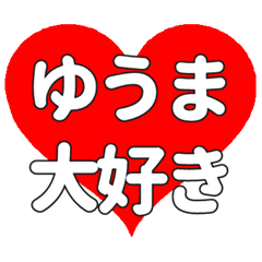 【専用】ゆうまに送る大きいハートの想い