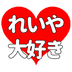 【専用】れいやに送る大きいハートの想い