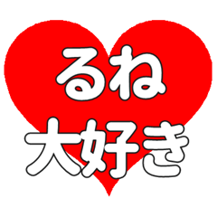 【専用】るねに送る大きいハートの想い