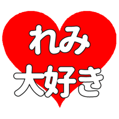 【専用】れみに送る大きいハートの想い