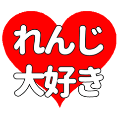 【専用】れんじに送る大きいハートの想い