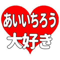 あいいちろうに送る大きいハートの想い